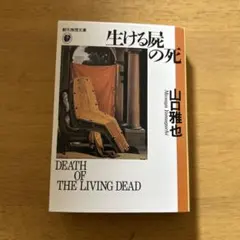 2025年最新】生ける屍の死 山口雅也の人気アイテム - メルカリ