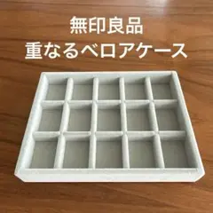 無印良品 重なるベロアケース 格子 リング ピアス