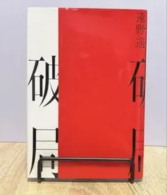 破局 遠野遥 単行本
