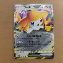 ポケモンカード　ジラーチex 081 103 30周年　30th