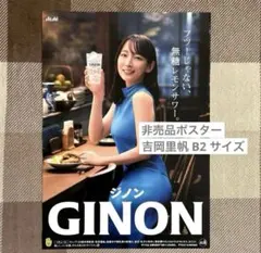 非売品】吉岡里帆 特大 B2サイズ ポスター ジノン GINON - メルカリ