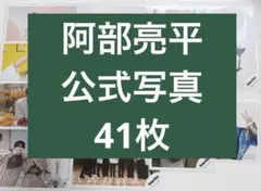 SnowMan 阿部亮平 公式写真 41枚セット