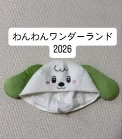 わんわんワンダーランド やわらかキャップ ワンワン