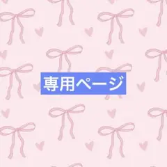 ほし様　専用ページ