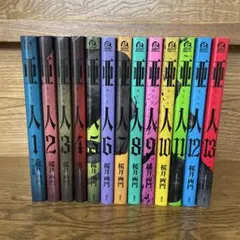 亜人 1〜17巻 全巻セット THE POOL付き 亜人 1〜17巻 全巻セット THE POOL付き - メルカリ