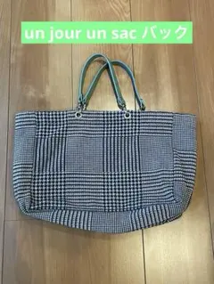 un jour un sac アンジュールアンサック　トートバック