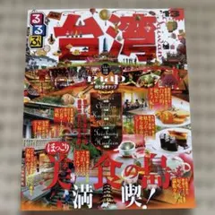 るるぶ台湾 '13