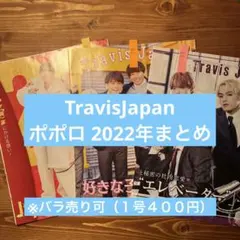 【TravisJapan】ポポロ2022年切り抜きまとめ