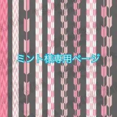 ミント様専用ページ