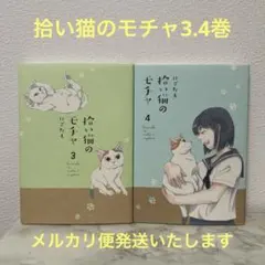 拾い猫のモチャ3.4 2冊 - メルカリ