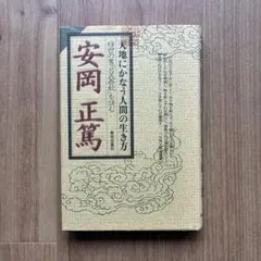 天地にかなう人間の生き方 安岡正篤著 致知出版社