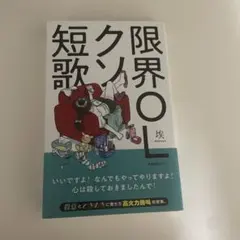 限界OLクソ短歌