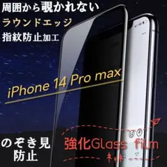 プライバシー強化☆覗かせない強化ガラスフィルムiPhone14Pro Max