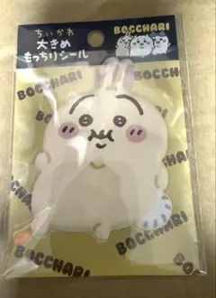 ★ちいかわ　ぼっちゃり大きめもっちりシール　うさぎ★