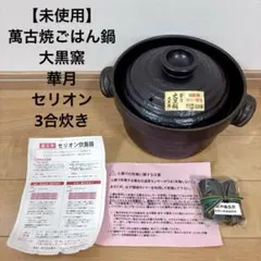 未使用品 華月 大黒炊飯鍋 三合炊き 土鍋 萬古焼 日本製 陶器 - メルカリ