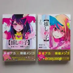 【推しの子】 1・2巻セット