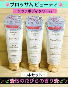 FERNANDA リッチボディクリーム ブロッサム ビューティ 3本 匿名配送♪のサムネイル