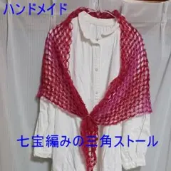 ハンドメイド　七宝編みの三角ストール65