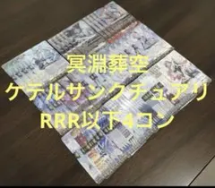 冥淵葬空　ケテルサンクチュアリ RRR以下4コン ヴァンガード③
