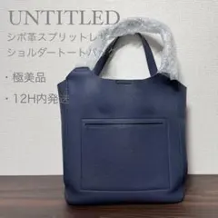 【極美品】UNTITLED ショルダー　トート　バック　シボ合皮　ネイビーのサムネイル