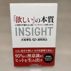 「欲しい」の本質 人を動かす隠れた心理「インサイト」の見つけ方