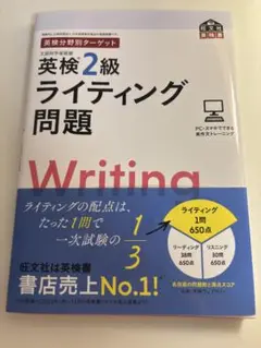英検分野別ターゲット英検2級ライティング問題