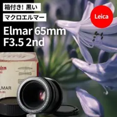 接写大幅UP！Leica Elmar 65mm F3.5 Viso 2ndのサムネイル