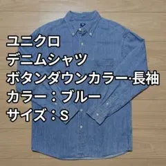 ユニクロ デニムシャツ ボタンダウンカラー 長袖 ブルー Sサイズ 美品