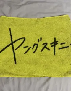 ⚠️お値下げ中⚠️ヤングスキニー　タオル　⭐︎おまけ付き⭐︎