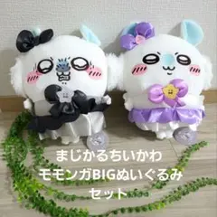 まじかるちいかわ モモンガBIGぬいぐるみ セットのサムネイル