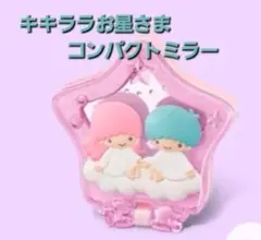キキララ/リトルツインスターズ コンパクトミラー 星型