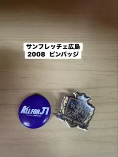 2026年最新】バッジ サンフレッチェの人気アイテム - メルカリ