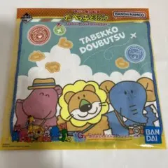 一番くじギンビスたべっ子どうぶつG賞旅のおともタオルコレクション