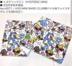 【新品・未開封】ヒスミニHYSTERIC MINI フェイスタオル
