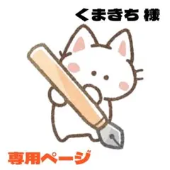 くまきち‪‪‪‪‪ 発送ゆっくりです様 リクエスト 5点 まとめ商品