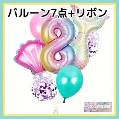 8歳 誕生日 ナンバーバルーン マーメイド 人魚 数字風船 バースデー 女の子
