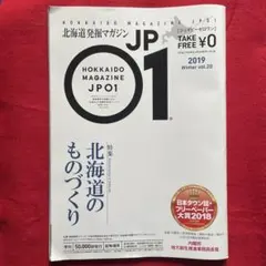 北海道発掘マガジン JP01 2019年冬号