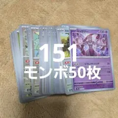 ポケカ　151モンスターボールまとめ売り50枚