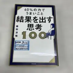 S-6 60%の力でうまいこと結果を出す思考100