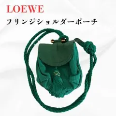 美品✨ LOEWE グリーン フリンジ ショルダー ポーチ ヴィンテージ