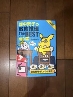 畑中敦子の数的推理 The BEST NEO 第2版