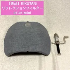 美品 KIKUTANI キクタニ リフレクションフィルター RF-01 Miniのサムネイル