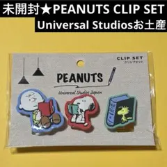 未開封★PEANUTS ピーナツクリップセット　ユニバお土産　スヌピー　未使用