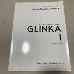 グリンカGLINKA I ピアノ曲集　発表会用