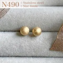新品 普通郵便 6mm 316L サンドブラストボールピアス ゴールド N490