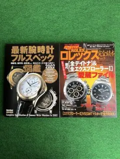 最新腕時計フルスペック図鑑2002&ロレックス完全読本Vol3 2冊セットのサムネイル