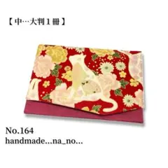 No.164【中】ゴム付き 御朱印帳ケース 大判1冊収納 和柄 猫 花柄