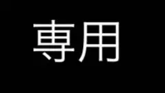 専用