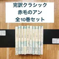 2026年最新】完訳 赤毛のアンの人気アイテム - メルカリ