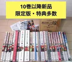 2026年最新】魔法使いの嫁 特装版の人気アイテム - メルカリ